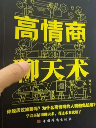 #好书推荐 #好书分享 #高情商聊天 #高情商聊天技巧 #高情商说话技巧