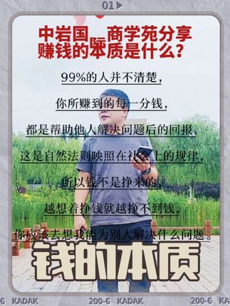 中岩国际商学苑企管导师李俊岩分享:第796课【赚钱的本质】关注我们了解更多!#李俊岩论数字化转型#李俊岩论数字经济#李俊岩论数字资产#李俊岩论新商业#李俊岩企管导师@中岩国际教研苑 @岩论新视界 @新商汇课堂 @俞敏洪 @新商业联播 @胡老师企业服务