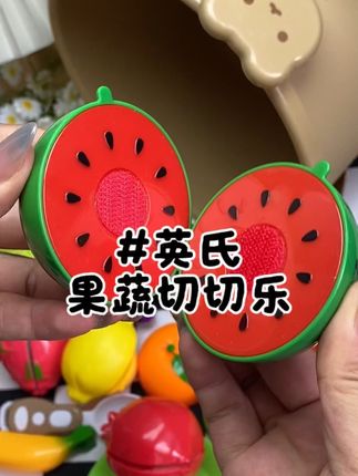 给宝宝选玩具一定要选择大品牌的 光滑无毛刺 材质更放心#水果切切乐 #益智玩具 #早教益智玩具