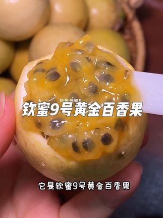 回购了无数次的#钦蜜9号黄金百香果 ,真的巨巨巨好吃!纯甜无酸,一口爆汁!#应季水果 #快来一起尝个鲜 #水果神仙吃法 #百香果
