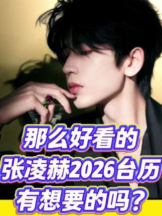 不得不说,张凌赫2026台历,真的是帅到爆!!!啊啊啊,疯狂舔屏的程度,真的太喜欢啦!有想要的吗?#张凌赫 #张凌赫谢危 #张凌赫唱歌 #张凌赫宁安如梦 #张凌赫颜值