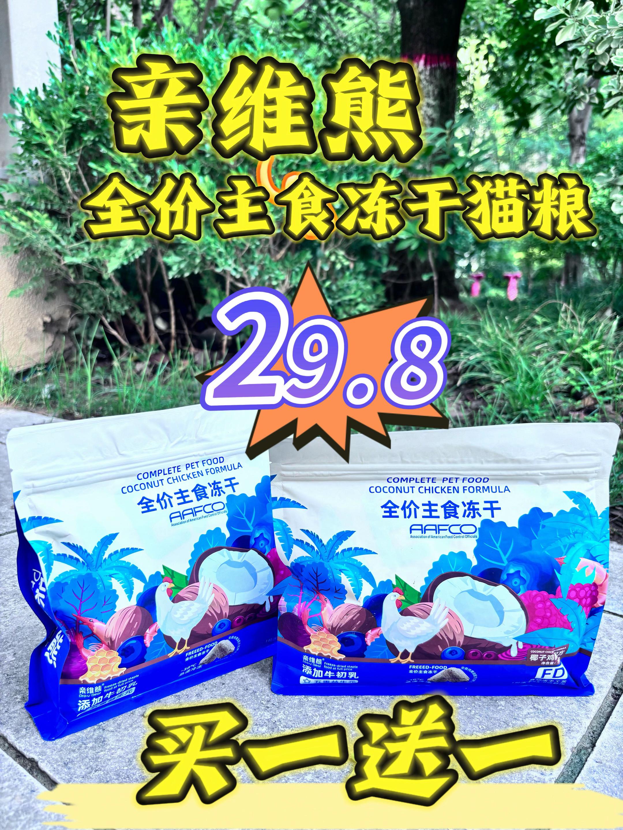 亲维熊全价冻干主食猫粮 活动来袭 29.8买一送一 需要的姐妹赶紧下单啦#猫粮 #养猫新手 #好物推荐🔥