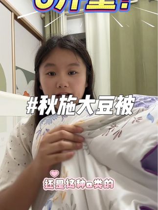 天呐姐妹们 被子反季买 别墅靠大海 秋施家六斤重的大豆被竟然才这个价!#秋施 #大豆被 #好物推荐🔥