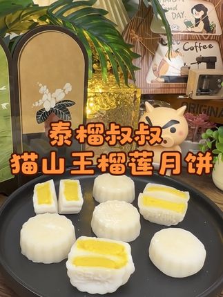 吃一次想一年的泰榴叔叔榴莲月饼,真的很好吃了!#榴莲控 #榴莲月饼 #中秋 #月饼 #妈呀太香了
