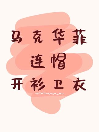 秋天到了,快给自己安排一件好看的卫衣吧!这件卫衣采用经典的连帽设计,穿上身很显气质,而且它是薄款的,非常适合现在的天气穿,让你既温暖又时尚。它还是休闲风格的,可以搭配各种裤子,无论是牛仔裤还是运动裤都可以#卫衣#早秋穿搭#美式卫衣#休闲百搭