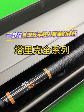 2025台球界的黑马,塔里克球杆,黑科技前肢。球杆打感好颜值高,千元价位更适合新手和进阶级球手#台球#台球是一种生活 #台球器材