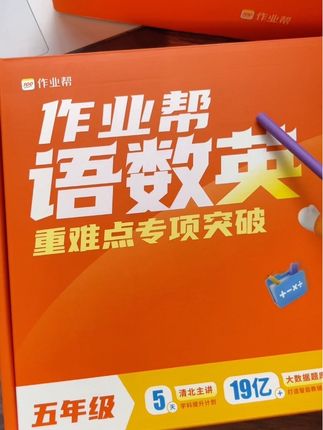 #作业帮 #语数英重难点突破 有1700+视频课,关键价格太香了,一套涵盖小学语数英三科知识点、重难点#学霸秘籍#高效学习