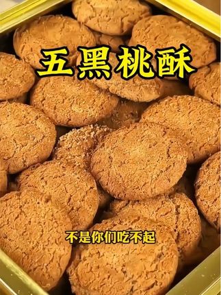 桃酥#抖音美食推荐官 #木糖醇五黑桃酥 #无糖食品 #零食推荐 #好吃到停不下来