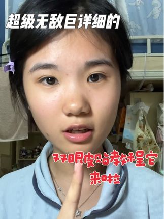 之前火的双眼皮贴教程速成法 有的小宝反应说没有那条线,所以超级无敌巨详细的双眼皮贴教程它来啦#美妆 #女大学生 #双眼皮贴 #抖音小助手dou上热门 #我要上热门🔥