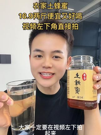 商家为了冲销量,16.9就可以买到2斤农家土蜂蜜,便宜又好喝#土蜂蜜 #蜂蜜 #农产品 #强烈推荐 #热门
