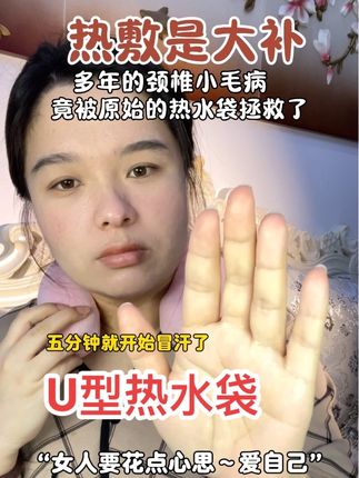 久坐上班,总低头的宝宝们一定要每天回家给自己安排一次热敷!#U型热水袋 #懒人必备 #好物推荐🔥 #亲测分享 #秋冬好物