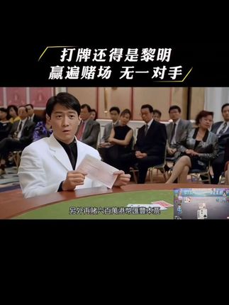 打牌还得是黎明,赢遍赌场,无一对手…… ##芒果斗地主 ##抖音小游戏 #我的观影报告 #经典影视 #经典港片