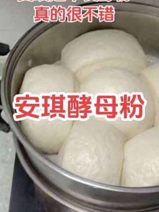 做馒头,花卷,包子,小笼包等等,都去用这个安琪酵母粉,好吃松软#发酵粉#安琪酵母 #蒸馒头 #真材实料才能做出好味道 #美食@抖音小助手