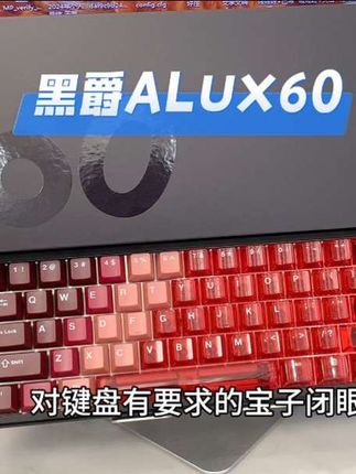 这铝坨坨磁轴键盘也忒帅了吧!#黑爵ALUX60#黑爵磁轴键盘#磁轴键盘#游戏外设#客制化键盘