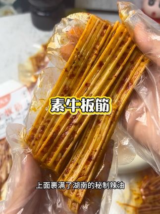 这个玲食家的素牛板筋香辣脆爽,越吃越香!一口接一口根本停不下来现在居然这价发10包居也太划算了!#素牛板筋 #好吃到停不下来 #追剧小零食 #超便宜超划算 #牛板筋