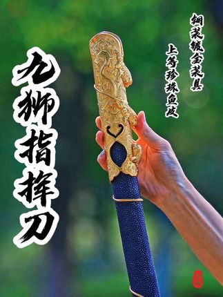 珍珠鱼皮镀金九狮指挥刀未开刃 #山隐刀剑#九狮指挥刀#非遗传承 #工艺品收藏摆件