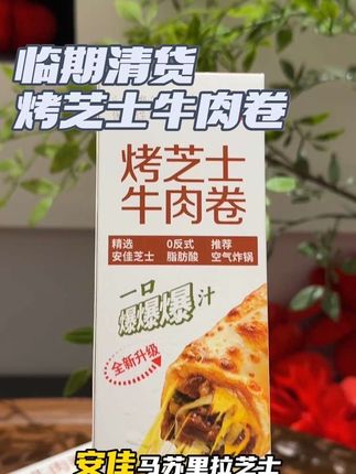 #海欣 #烤芝士牛肉卷 #巨巨巨好吃#囤货#划算