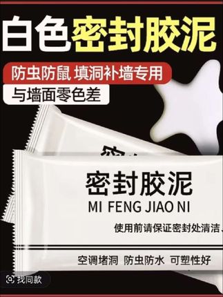 密封胶泥9.9元十包升级款家用白色堵洞口/空调孔/下水道/ #实用好物 #居家好物 #生活小帮手 #家用好物 #好东西一起分享