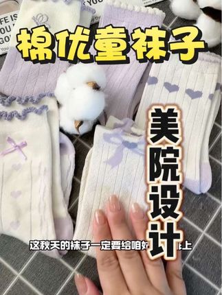 这个季节就要给孩子准备上这种中筒的棉袜了 今年棉优童又出新款了,紫色薰衣草真的好好看#棉优童 #袜子 #儿童袜子