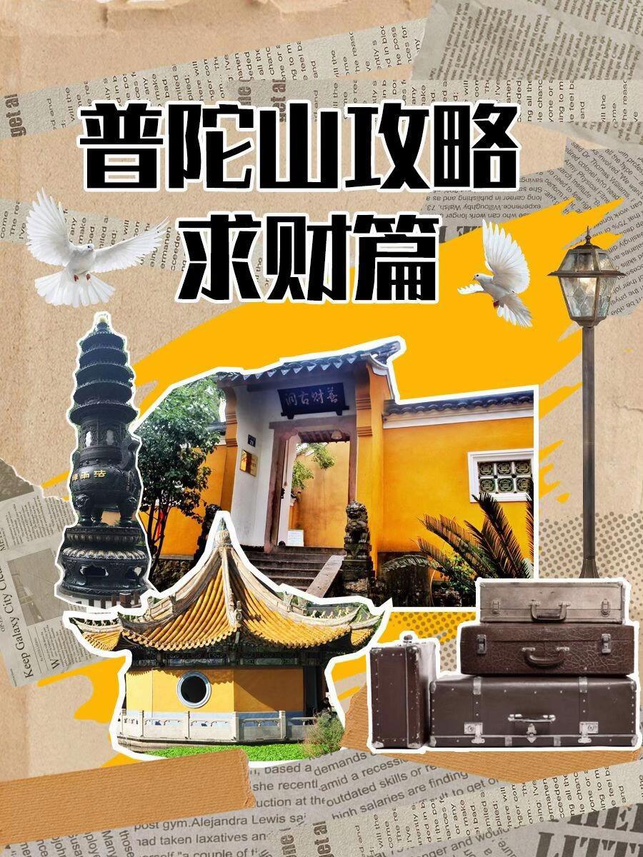 普陀山求财攻略。#普陀山 #普陀山祈福 #普陀山攻略 #求财 #普陀山求财