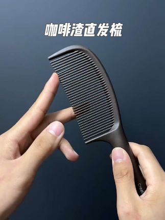 #强烈推荐 头发爱出油的,一定要试试这个咖啡渣做的顺发梳 #梳子 #梳子推荐 #一梳到底
