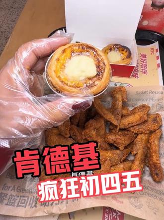 肯德基疯狂初四五来咯!
#肯德基 #肯德基疯狂初四五 #肯德基新品#比会吃更惠吃 #心动团圆饭