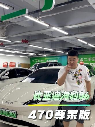 比亚迪海豹06EV 470KM尊荣版
#海豹06ev #海豹06纯电版 #沈阳大永二手车 #二手车新能源