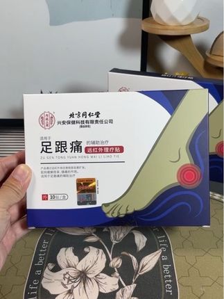 足跟红外贴#足跟贴