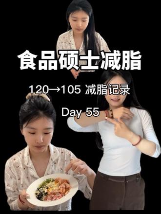 食品硕士减脂 | 120→105 Day55 姨妈第二天,水肿退退退🤍
早餐:牛油果三明治➕瑞幸树莓美式
晚餐:波奇饭(熟版)➕莓果茶
今天体重105.5,较昨日⬇️1.8
#减肥减肥逆袭 #创作者中心 #创作灵感 #你的互联网减肥搭子来咯 #vlog十亿流量扶持计划