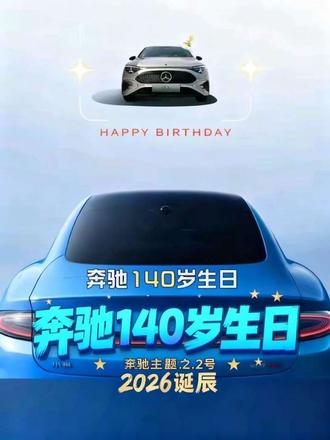 奔驰140年了,历史太悠久了。#dou是好车 #奔驰 #小米