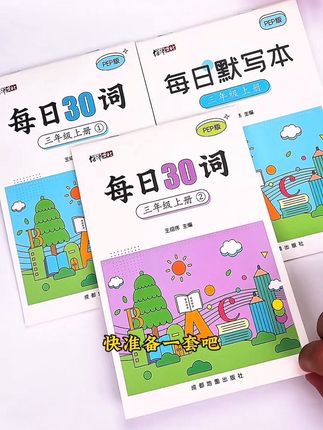 #二升三 #英语 是重难点,这套#每日三十词,在孩子#规范书写的同时,又预习了#英语单词,让孩子不知不觉就记住了英语单词。