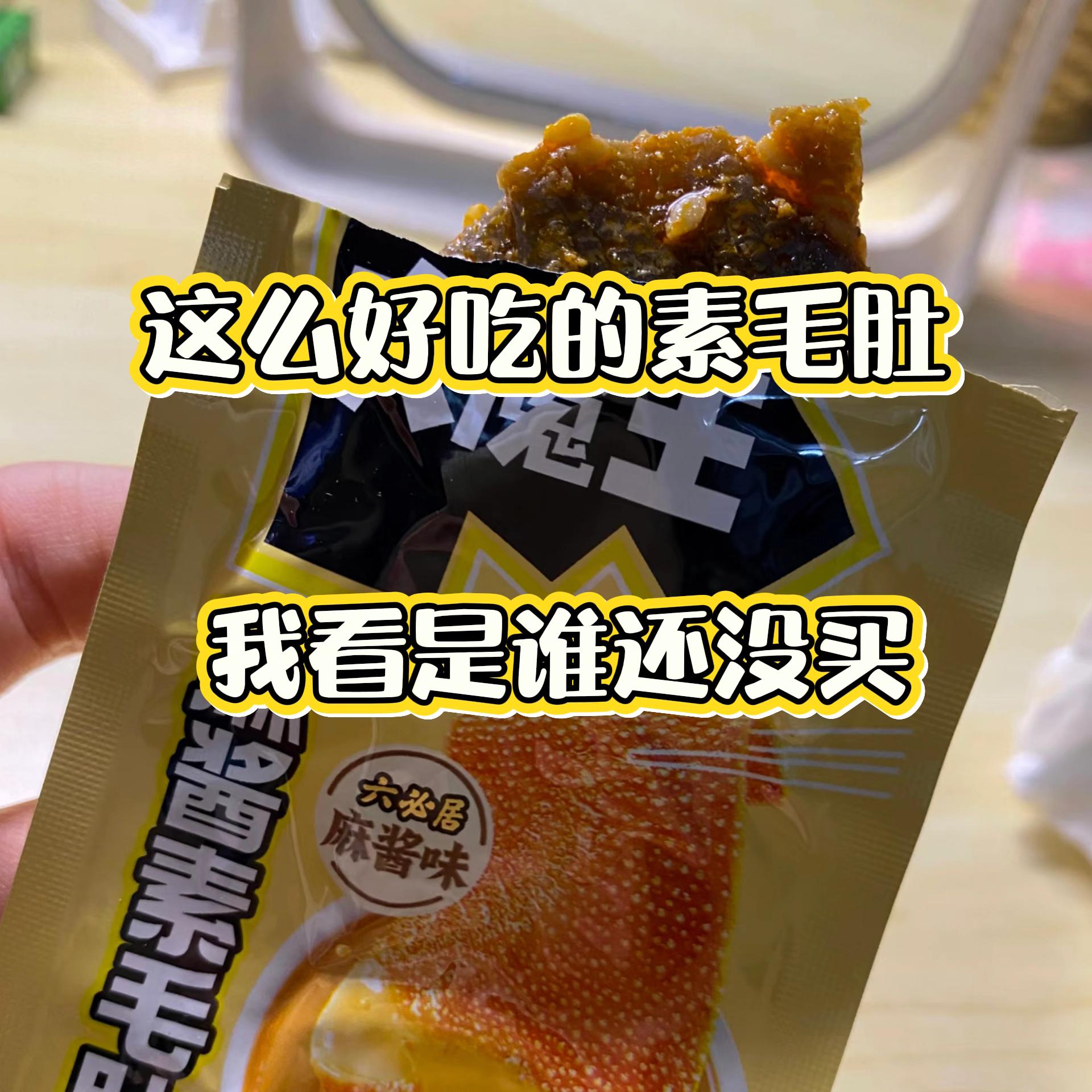 这么好吃的素毛肚 赶紧艾特你的好朋友帮你买#素毛肚 #魔芋爽 #人类猫条 #零食