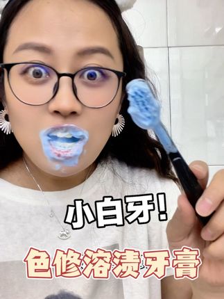 绝啦!?巨好用的美白牙膏,谁还不知道啊啊啊 #BOP色修美白牙膏 #好物分享  #爱牙护牙 #露出一口大白牙 #美白牙齿口气清新