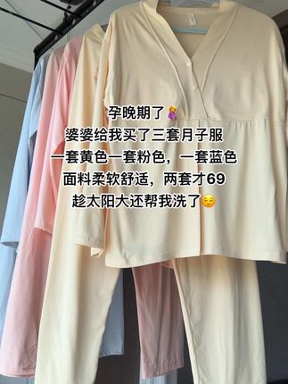 孕晚期了,婆婆给我买了三套月子服,一套黄色一套粉色,一套蓝色,面料柔软舒适,两套才69,趁太阳大还帮我洗了#孕妈哺乳月子服 #月子服#待产包#孕晚期#孕期囤货