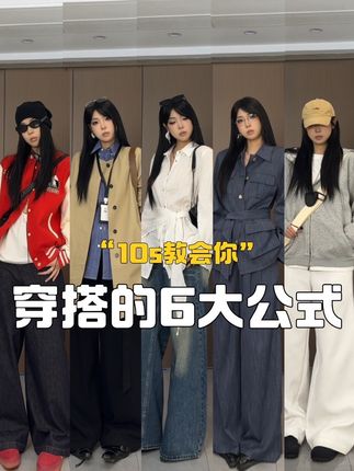 穿搭小技巧|万能穿搭的6大公式 #今日穿搭 #高级感穿搭 #显瘦显高穿搭 #穿搭不重样 #穿搭小技巧