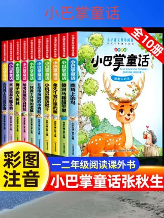 #小巴掌童话 全套10册小巴掌童话张秋生正版一年级注音版二年级上册必读课外书小学生课外阅读书籍老师推荐带拼音的儿童读物童话故事书百篇三下 #好物推荐 #书籍推荐 #书籍 #好物