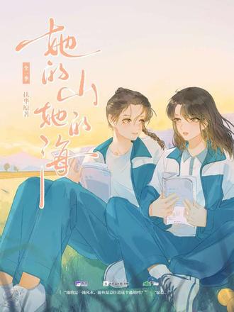 她给她山一样的庇护
她给她海一样的温柔
#她的山她的海 #gl #百合 #陶典 #穆雪婷