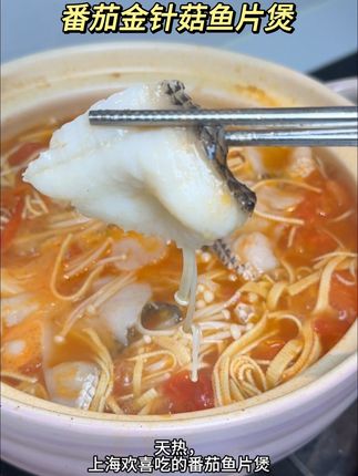 好吃美味的番茄金针菇鱼片汤 #家常菜 #简单美食 #掉秤汤 #上海家常菜#煲汤