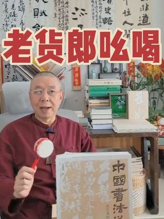 #书法爱好者 #书法艺术 #认知 #收藏