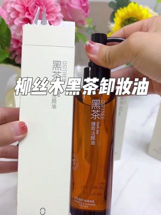 柳丝木黑茶卸妆油卸的干净还温和不刺激,我都不知道回购多少瓶了#卸妆#卸妆油#柳丝木黑茶卸妆油 #平价彩妆#无限回购的宝藏单品