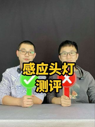 这个多功能感应头灯看着不错呀?咱们也试试! #测评 #感应头灯 #头灯 #多功能头灯 #夜钓头灯