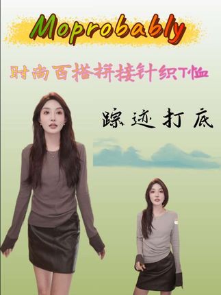 #这才叫气质美 Moprobably李予诺「踪迹打底」“100%棉”时尚百搭针织体恤L5347105#穿搭分享 #穿出自己的风格 #ootd穿搭 #穿搭