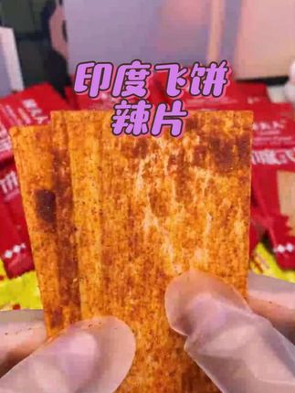 #印度飞饼辣片 #辣条 #过瘾解馋 #追剧小零食