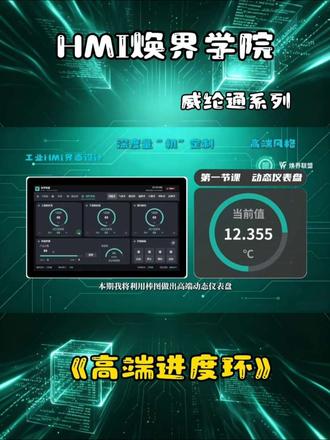 威纶通环形仪表优化教程,看完就能上手 棒图还能这么用?威纶通进阶技巧#威纶通 #工控 #自动化#hmi优化 #触摸屏画面设计 @HMI焕界联盟