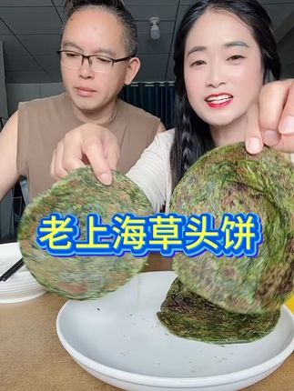 #妈呀太香了 老上海草头饼~