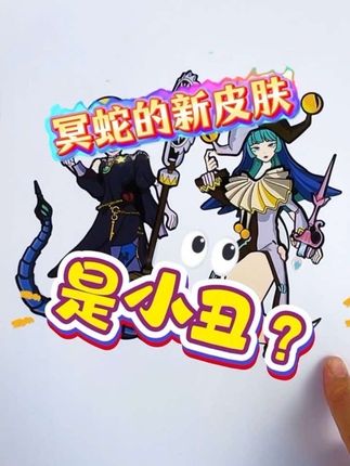 冥蛇佩姬怎么变成小丑了? 小丑却有着佩姬的蛇尾?原来是贴错啦,哈哈哈哈,还有海瑟魔警艾琳她们,快来给她们贴上正确的服装吧#卡通公主换装贴纸 #惊魂夜换装贴纸 #蛋仔派对逃出惊魂夜