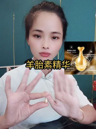 护起来,保起来,又不贵 #羊胎素精华液
