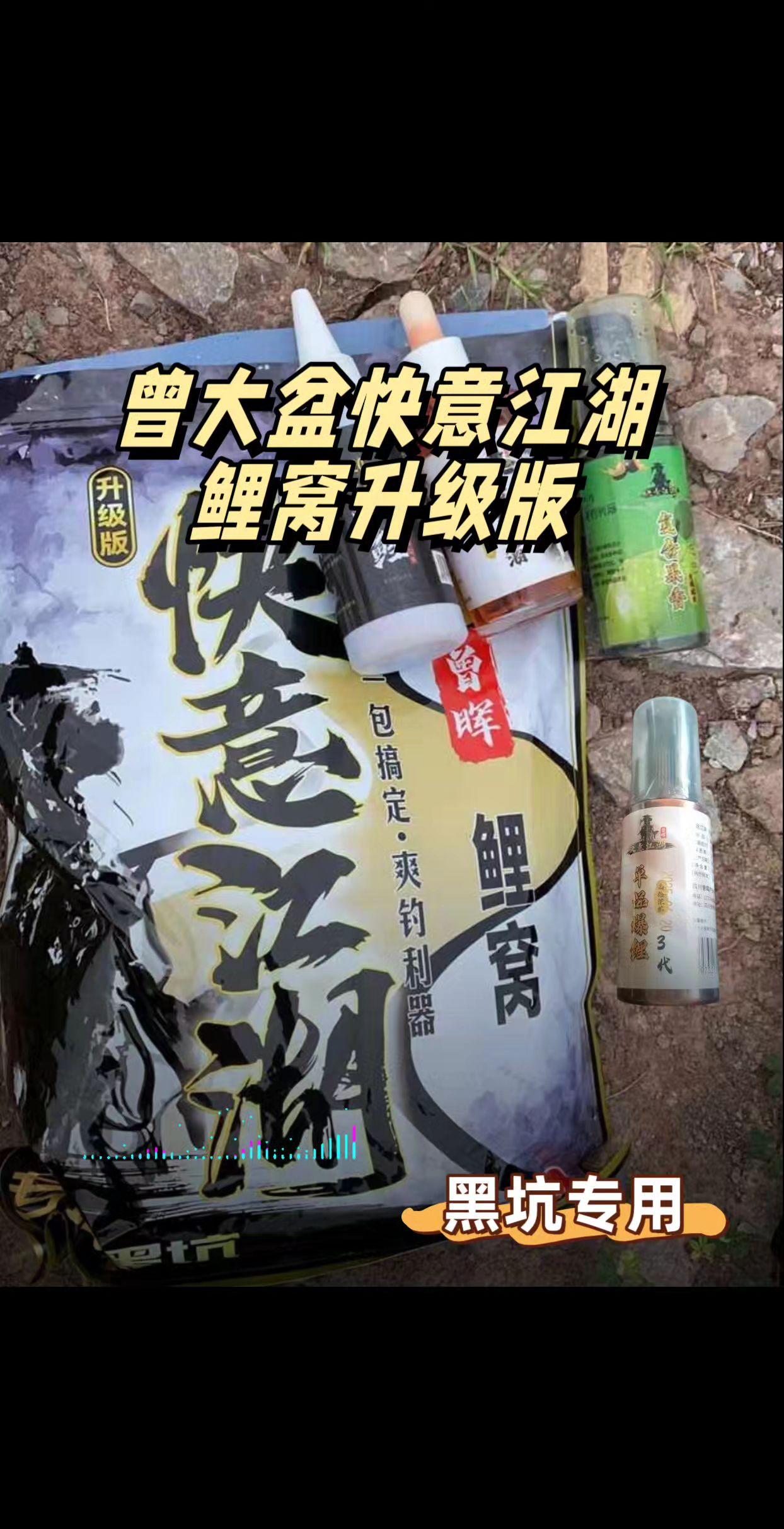 曾大盆快意江湖鲤窝升级版,野钓黑坑鲤科通杀! 针对鲤鱼、草鱼等大体型鱼种食性升级,精选发酵玉米、高蛋白螺鲤粉、进口诱食源三重搭配,味型天然醇厚,穿透力比老款提升30%,快速穿透重窝,精准诱聚大个体目标鱼。 - 强诱聚:入水后释放立体诱鱼带,吸引远处鲤鱼进窝,留鱼长达8小时。 - 高留鱼:颗粒饱满且耐浸泡,搭配片状谷物,满足大鱼持续觅食需求,避免空窝。 - 全场景:野钓江河湖库、黑坑竞技皆适用,搓饵附钩性强,拉饵雾化可控,新手也能轻松上手。 钓大鲤,就用曾大盆快意江湖鲤窝升级版!助你轻松聚大鲤、守大物,解锁爆护新体验! #爆护饵料 #鲤窝鱼饵升级版 #鲤鱼散炮 #曾大盆钓鱼 #原来钓鱼才是抖音运动顶流