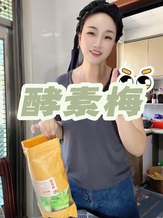 正品精选酵素梅#无限回购的宝藏单品