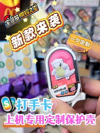 新款来袭!打手卡专用定制保护壳,你值得拥有! #宝可梦明耀之星 #一夕精选 #明耀之星周边